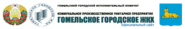 КПУП "Гомельское городское ЖКХ"